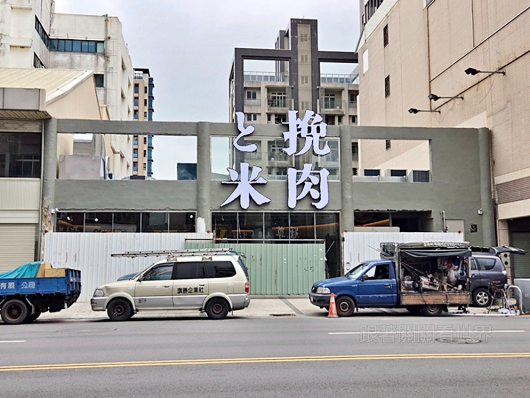 挽肉と米公益店
