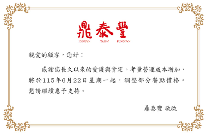 鼎泰豐漲價
