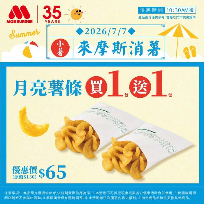 月亮薯條 買一送一