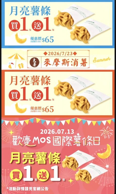 MOS 國際薯條日