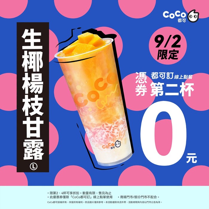 2026買一送一優惠懶人包!咖啡、手搖飲、冰淇淋、全台美食特惠攻略看這篇【持續更新】 44 2026 09 01 194045